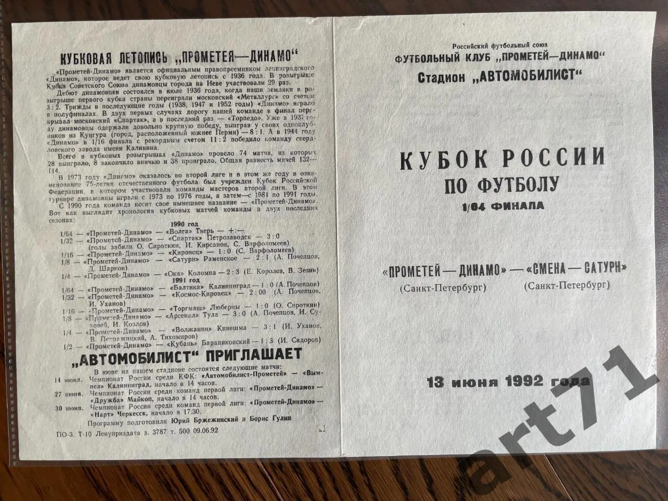 + Прометей-Динамо СПб - Смена-Сатурн Санкт-Петербург 1992 Кубок России