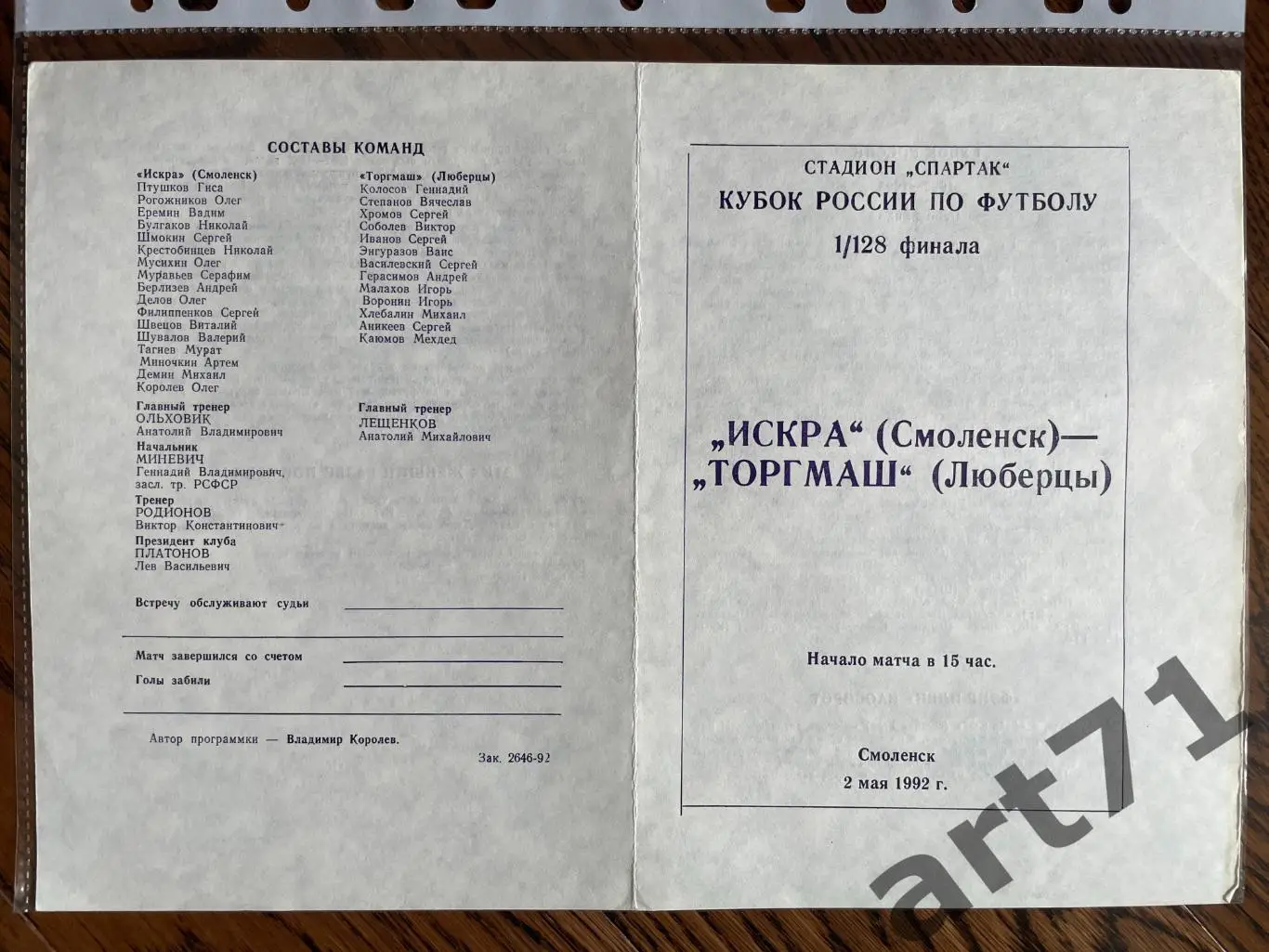 + Искра Смоленск - Торгмаш Люберцы 1992 Кубок России