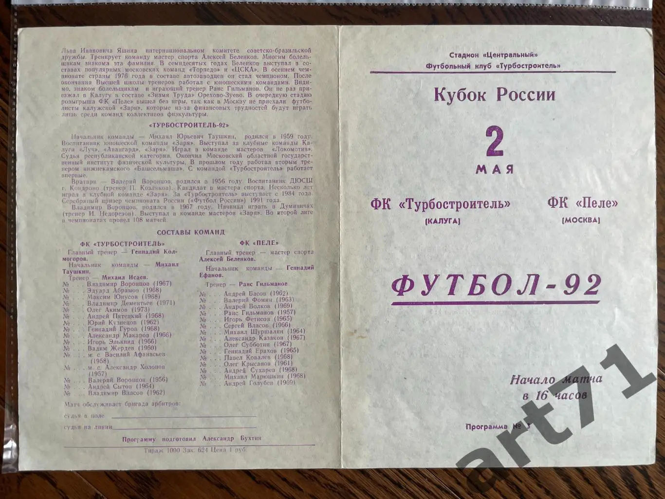 + Турбостроитель Калуга - ФК Пеле Москва 1992 Кубок России