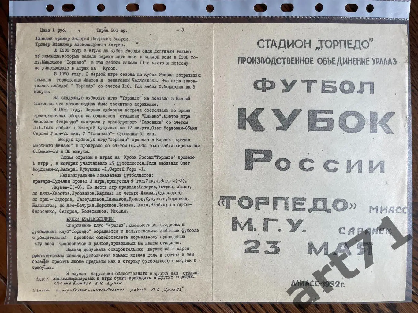 + Торпедо Миасс - МГУ Саранск 1992 Кубок России