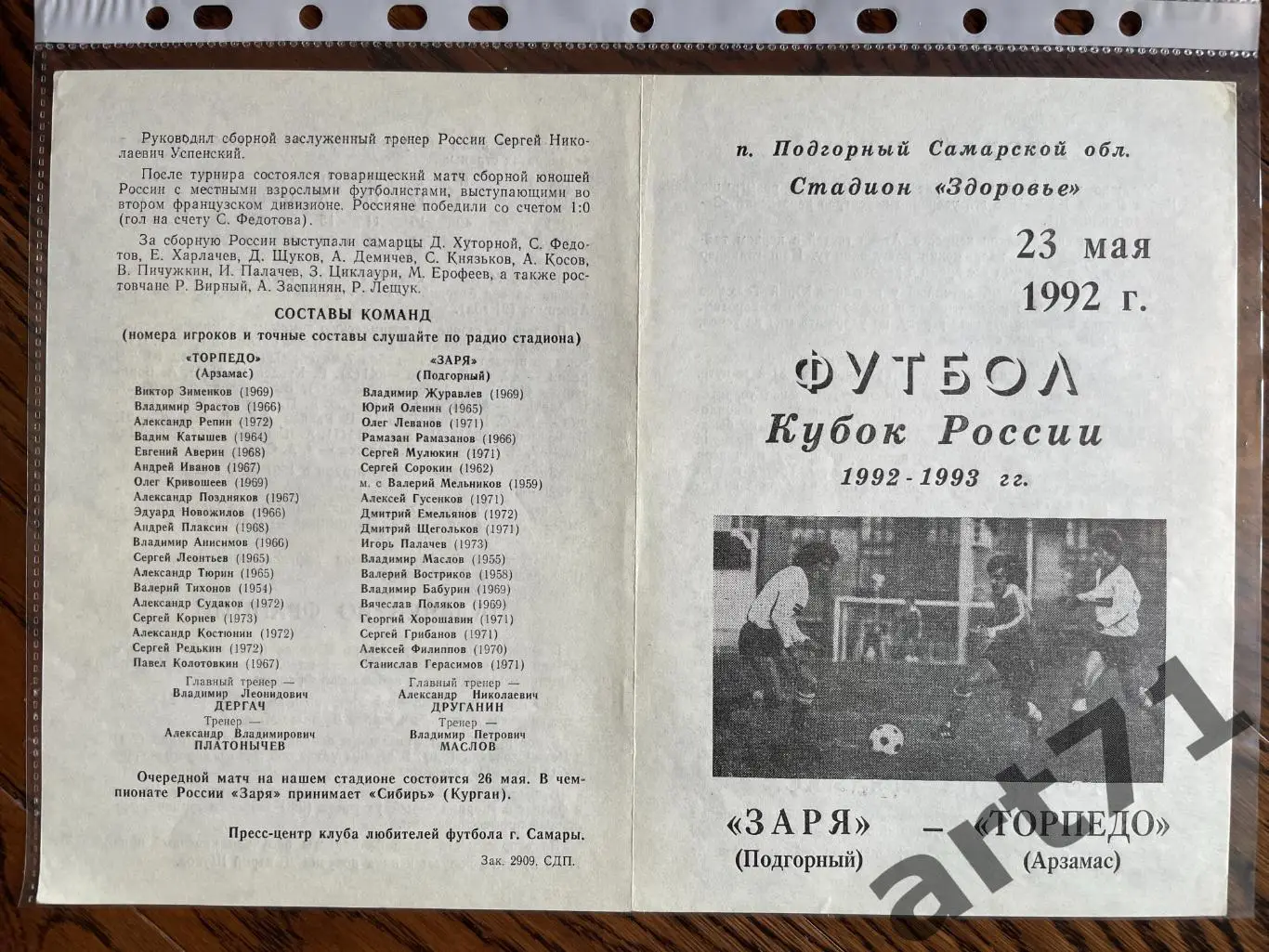 + Заря Подгорный - Торпедо Арзамас 1992 Кубок России