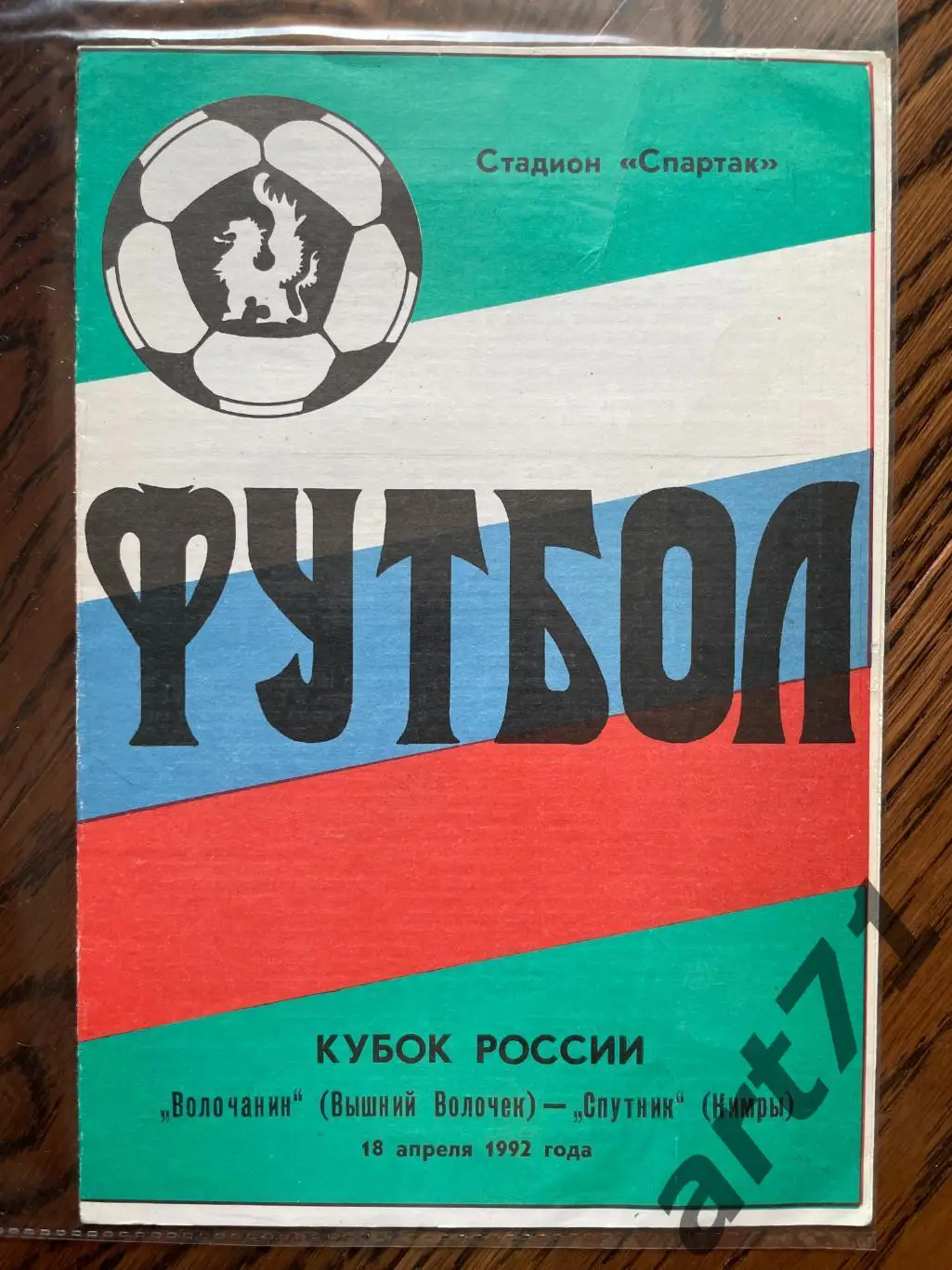 + Волочанин Вышний Волочек - Спутник Кимры 1992 Кубок России