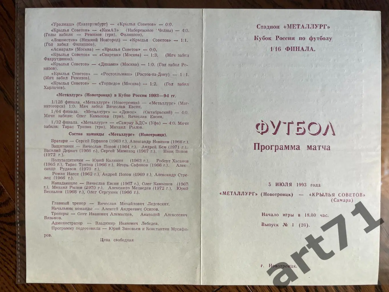 + Металлург Новотроицк - Крылья Советов Самара 1993 Кубок России