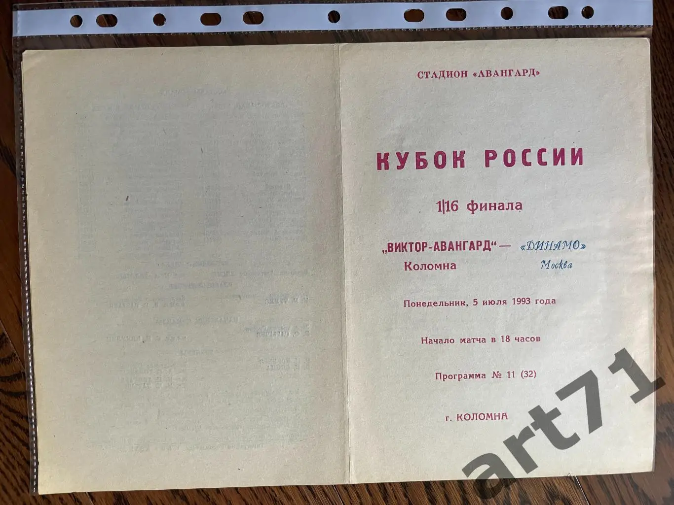 + Виктор-Авангард Коломна - Динамо Москва 1993 Кубок России