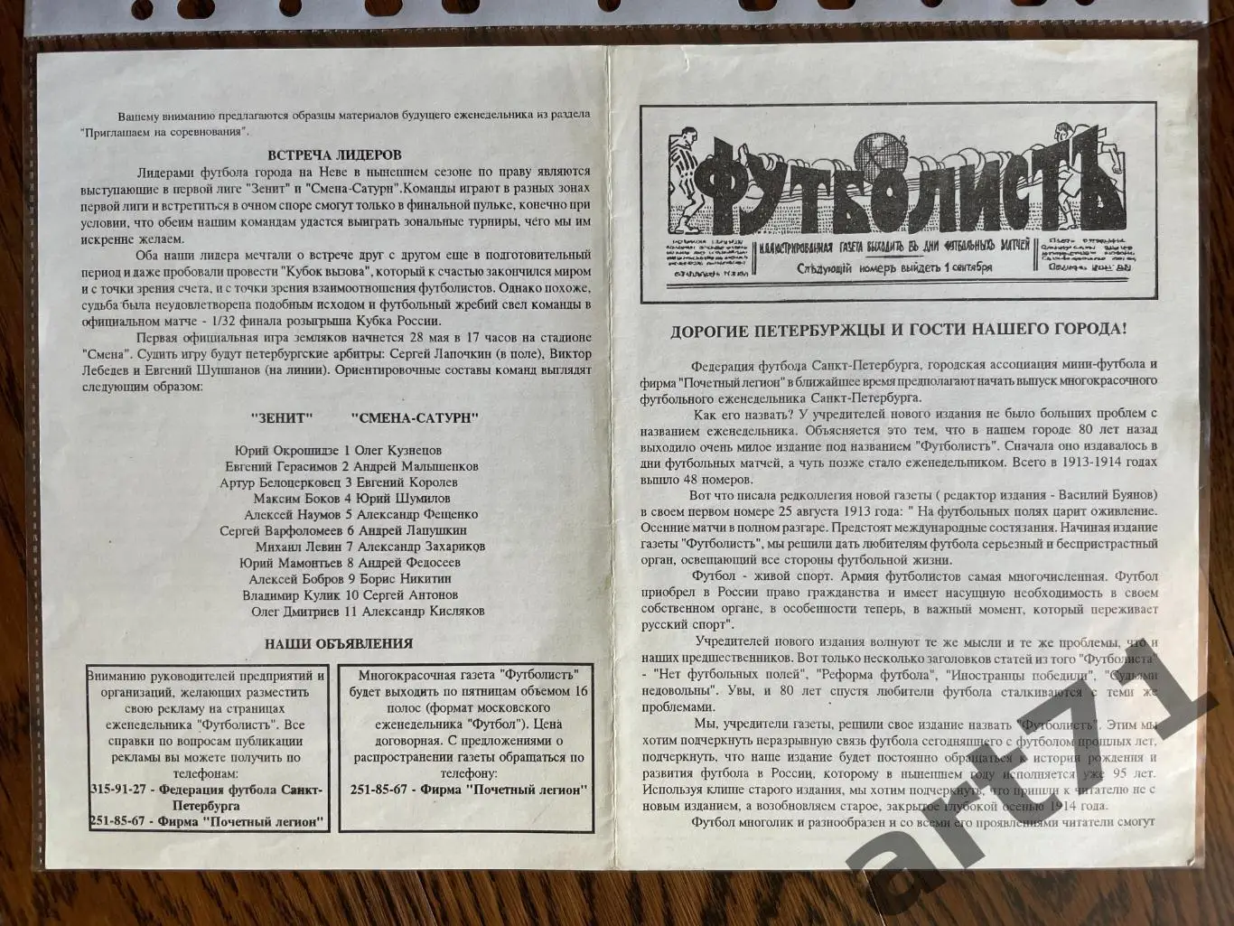 + Смена-Сатурн Санкт-Петербург - Зенит Санкт-Петербург 1993 Кубок России
