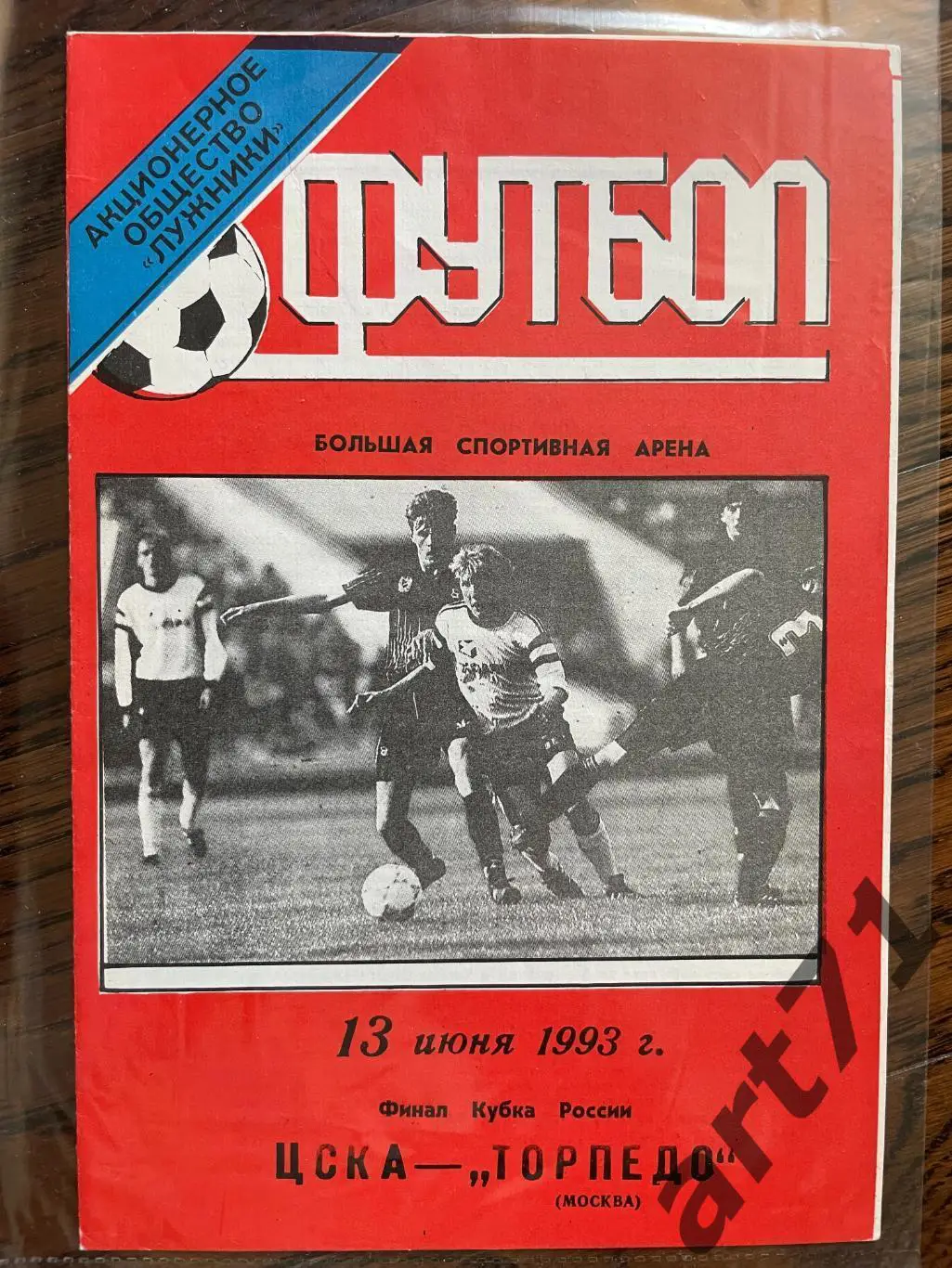 + ЦСКА Москва - Торпедо Москва 1993 Кубок России