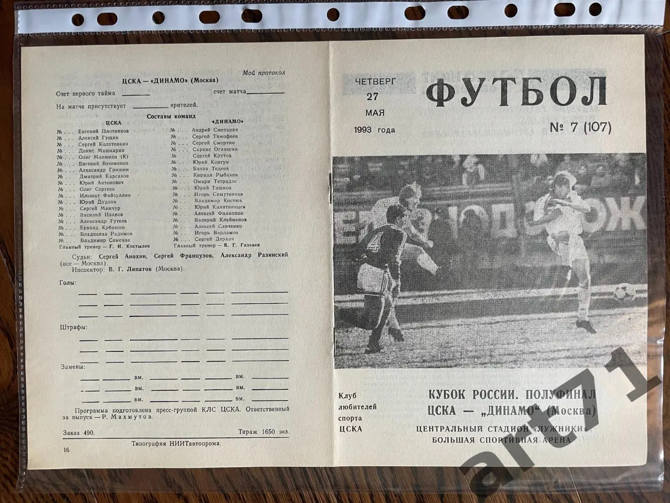 + ЦСКА Москва - Динамо Москва 1993 Кубок России
