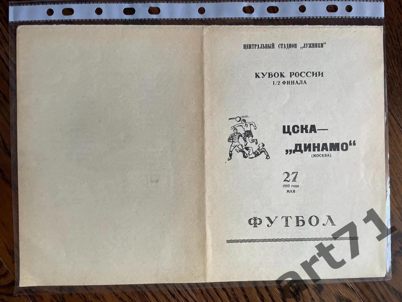 + ЦСКА Москва - Динамо Москва 1993 Кубок России