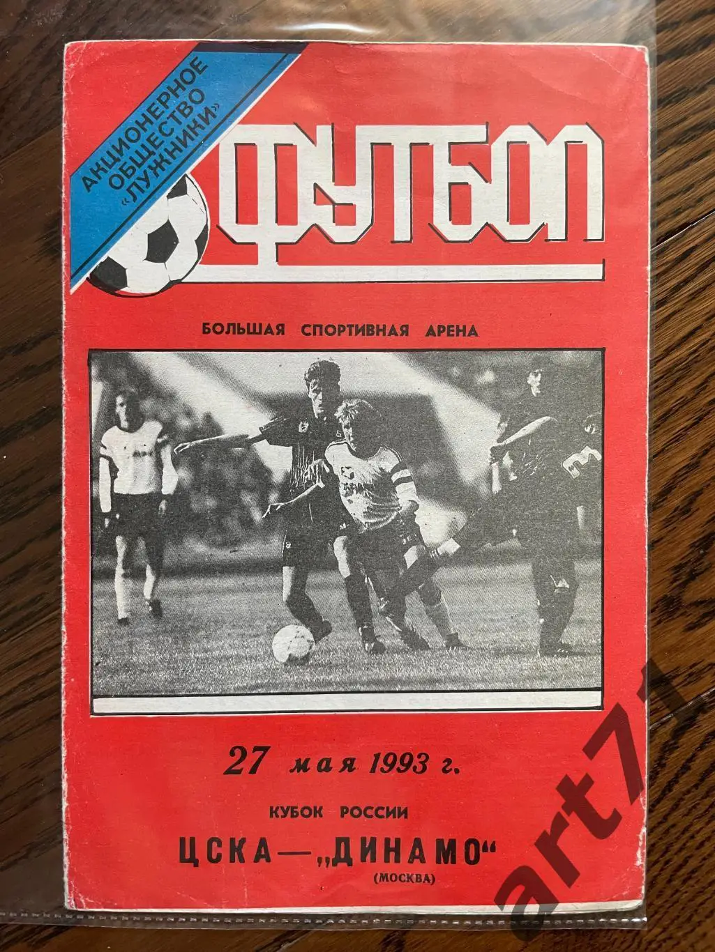 + ЦСКА - Динамо Москва 1993 Кубок России