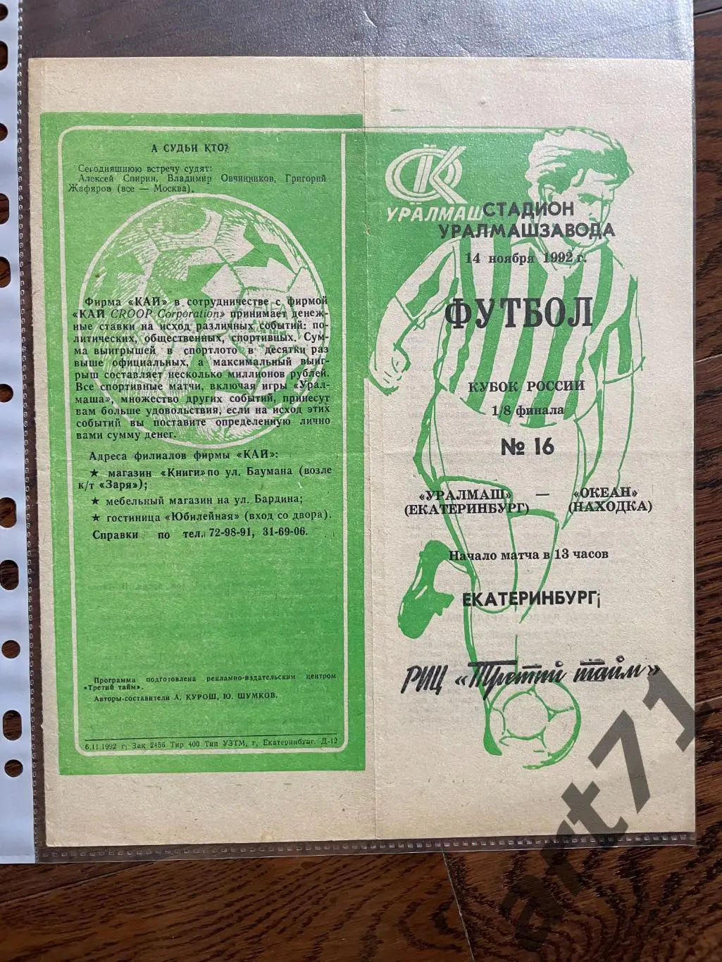 + Уралмаш Свердловск - Океан Находка 1992 Кубок России