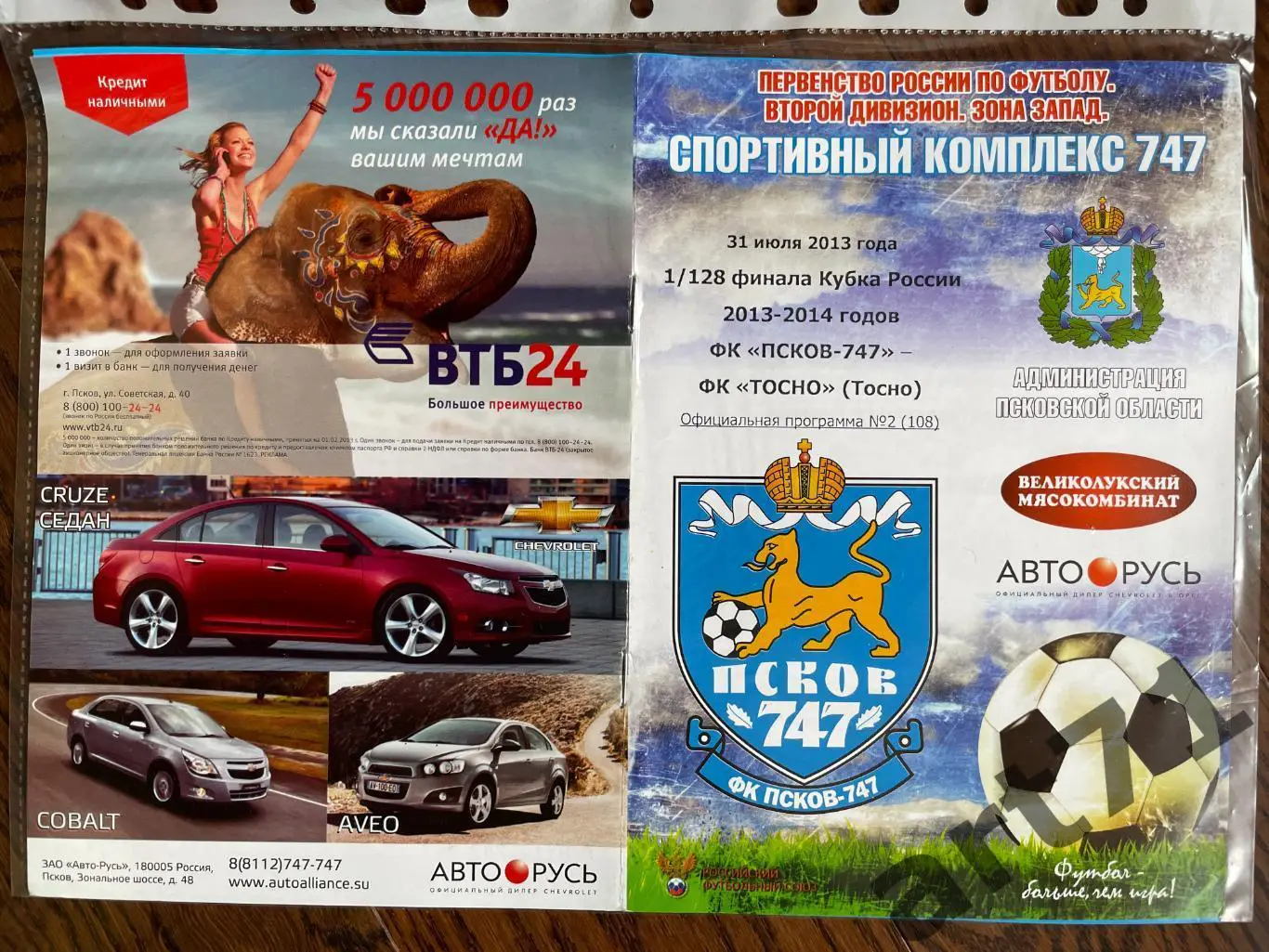 + Псков-747 Псков - Тосно Тосно 2012 Кубок России