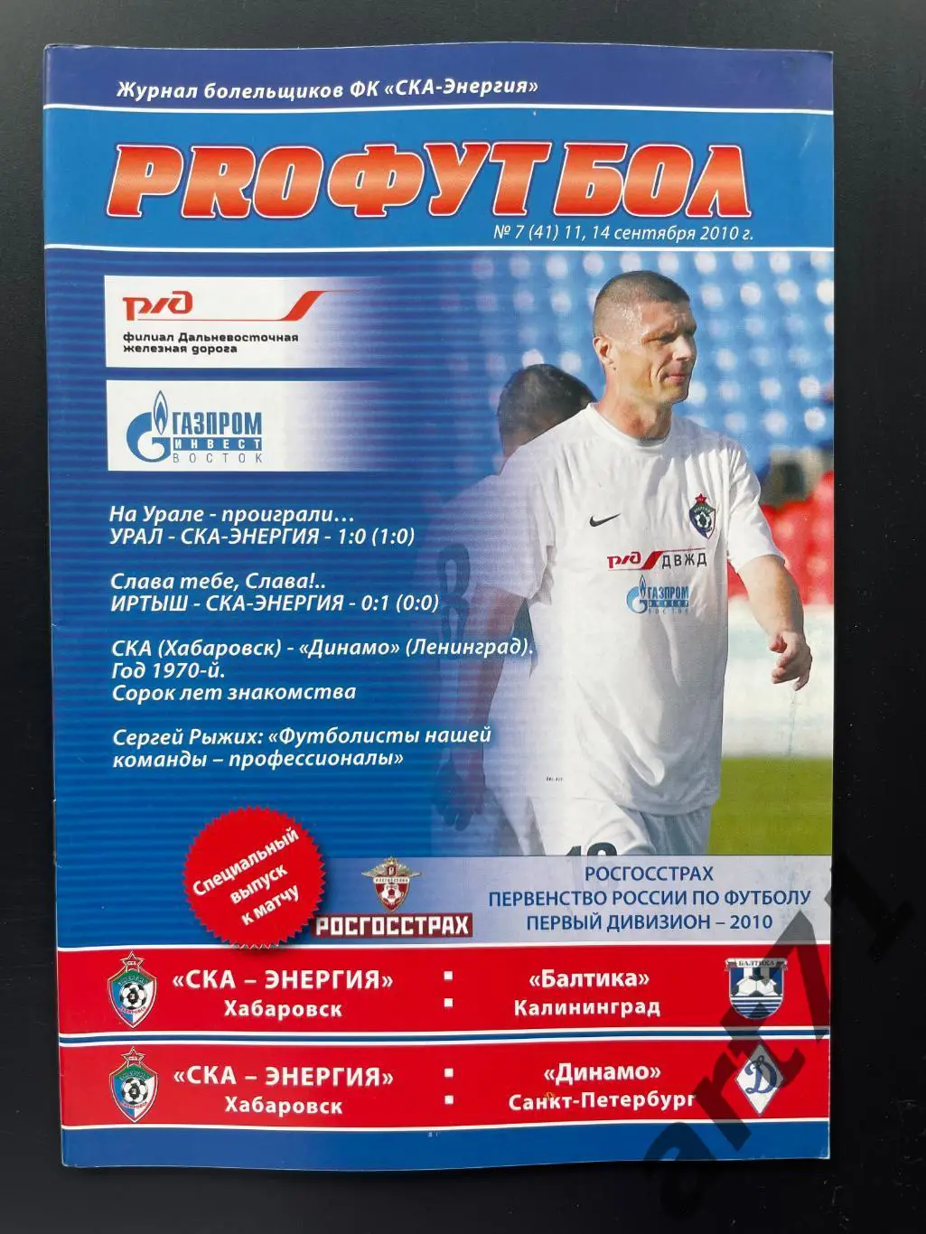 СКА Хабаровск - Балтика Калининград + Динамо Санкт-Петербург - 2010