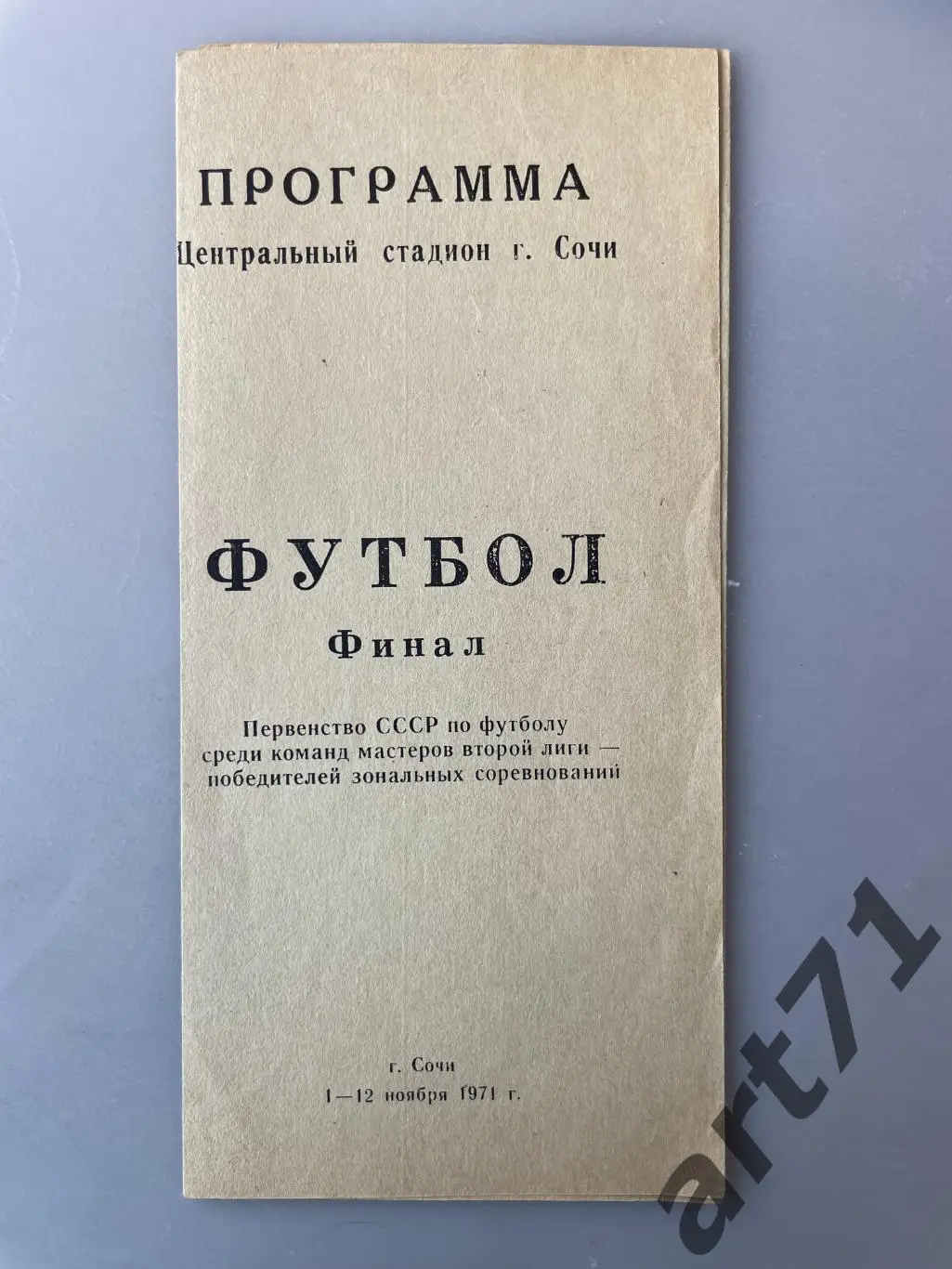 Финальный турнир команд победителей зон 2 лиги. 01-12.11.1971 Сочи
