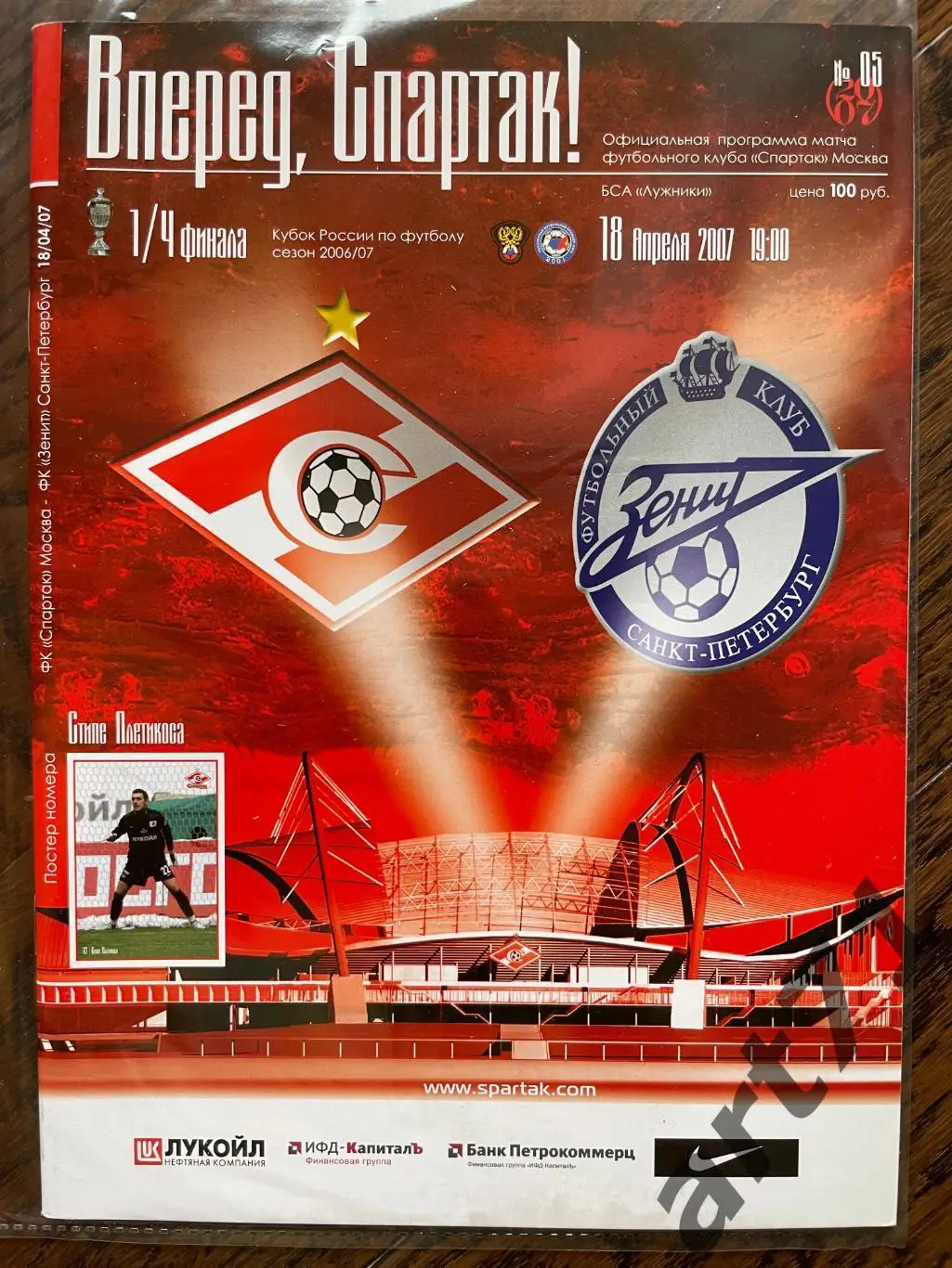 + Спартак (Москва)- Зенит (Санкт-Петербург) 2007 кубок России