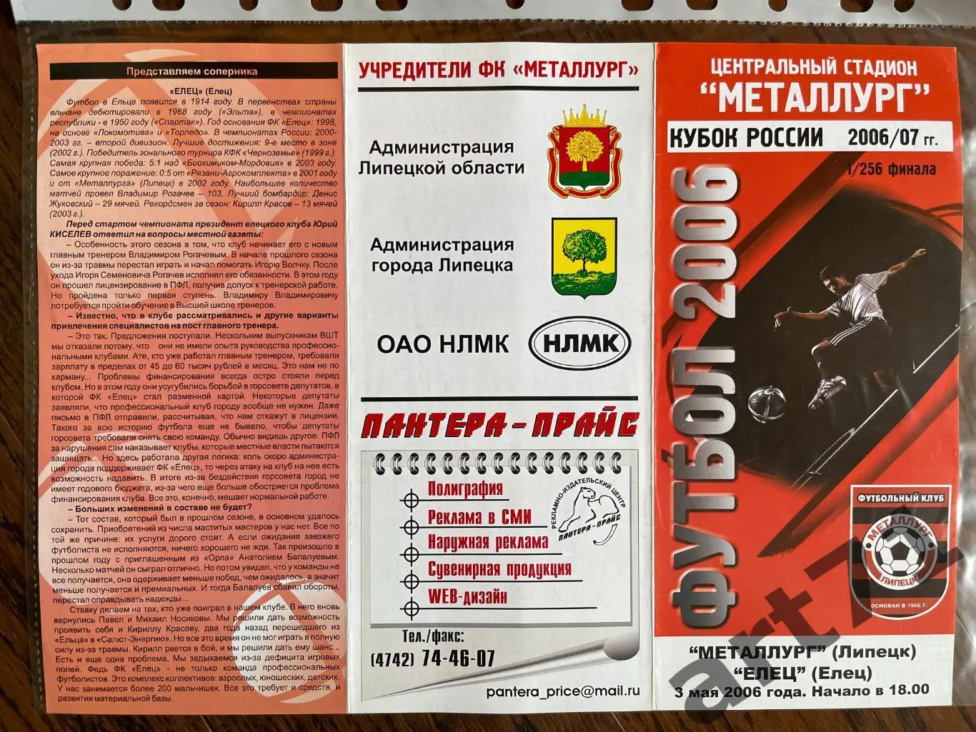 + Металлург (Липецк) - Елец (Елец) 2006 кубок России