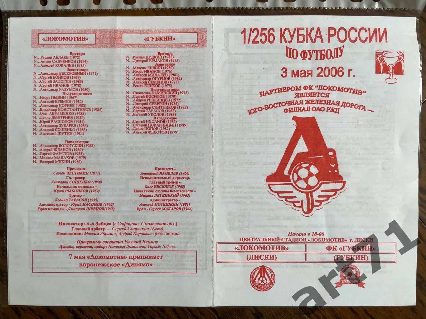 + Локомотив Лиски - ФК Губкин 2006 кубок России