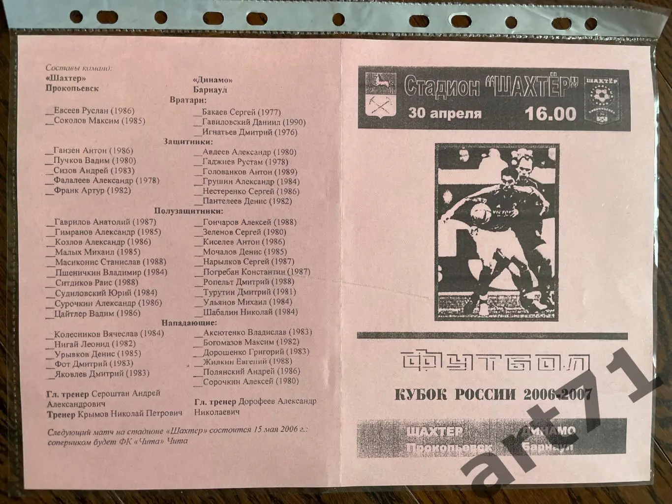 + Шахтер (Прокопьевск) - Динамо (Барнаул) 2006 кубок России