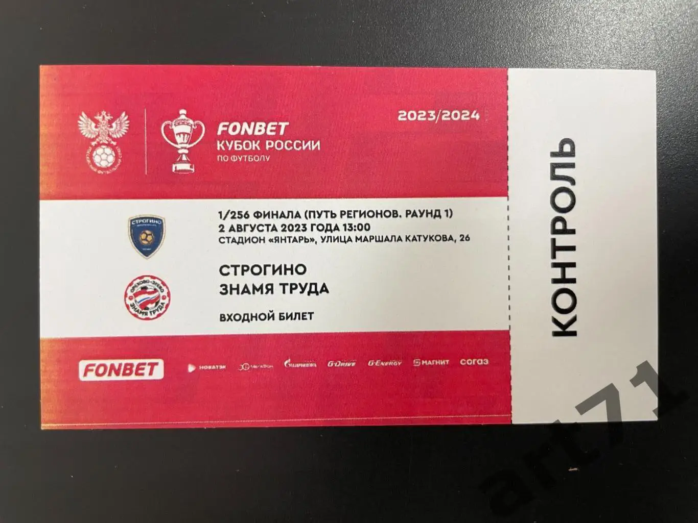Строгино Москва - Знамя Труда Орехово-Зуево 2023 кубок России