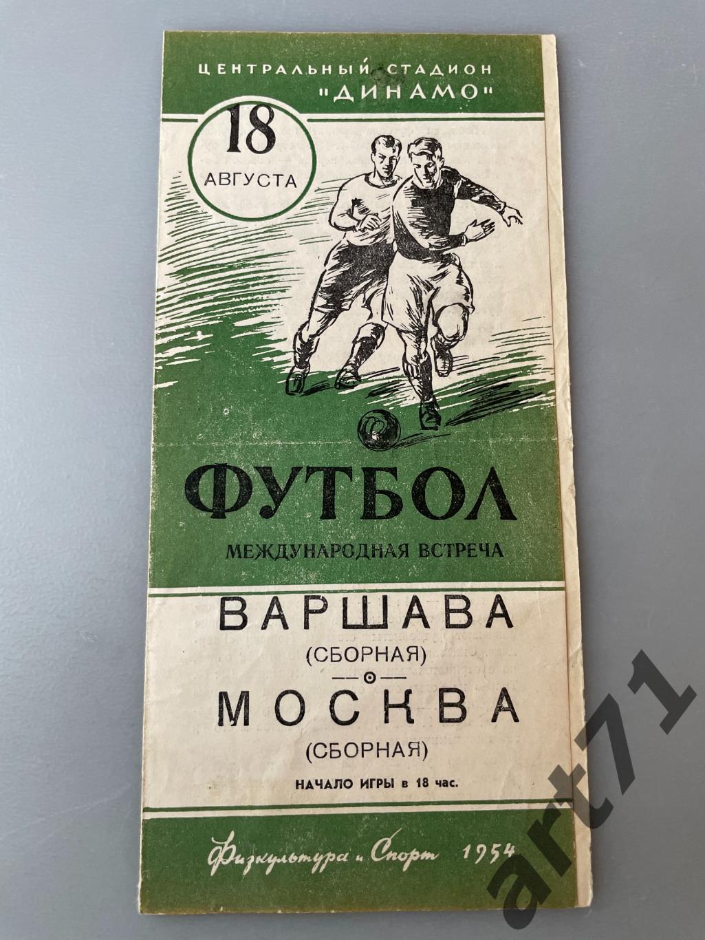 Москва (СССР) - Варшава (Польша) 1954 Товарищеский матч