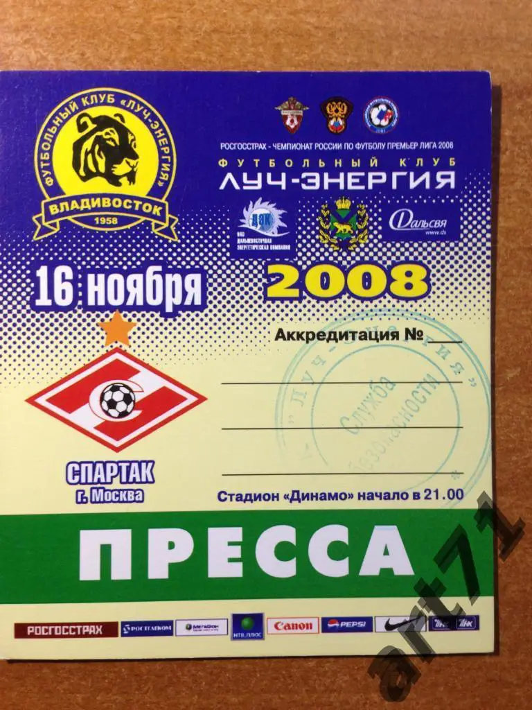Луч Владивосток - Спартак Москва 2008. Аккредитация (пресса)