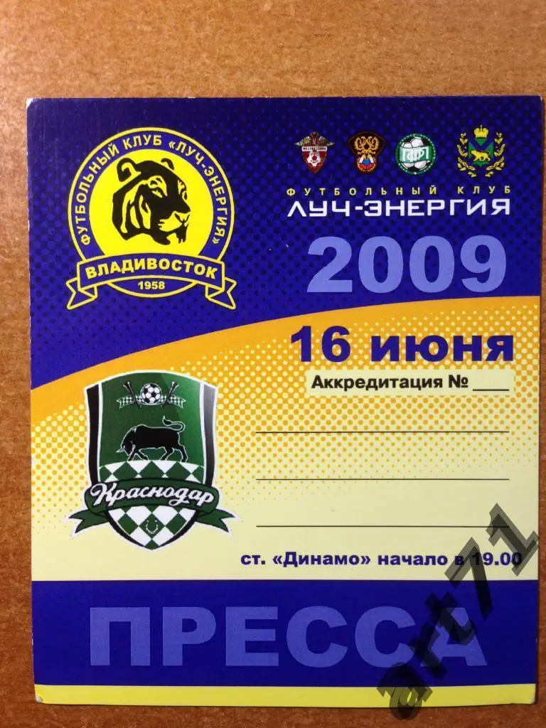 Луч Владивосток - Краснодар 2009. Аккредитация (пресса)