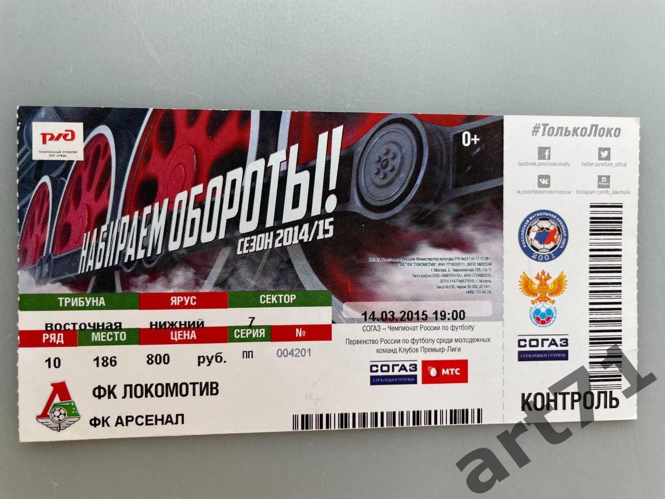 Билет Локомотив (Москва) - Арсенал (Тула) 2015