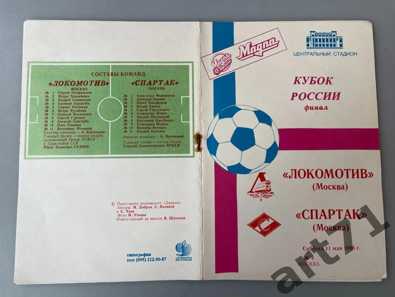 Локомотив (Москва) - Спартак (Москва) 1996 финал кубок России