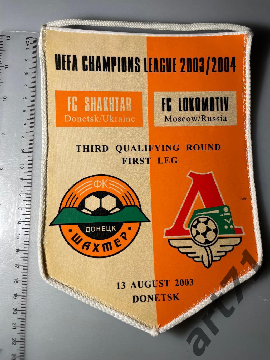 Вымпел Шахтер Донецк - Локомотив Москва 2003 год. Лига чемпионов