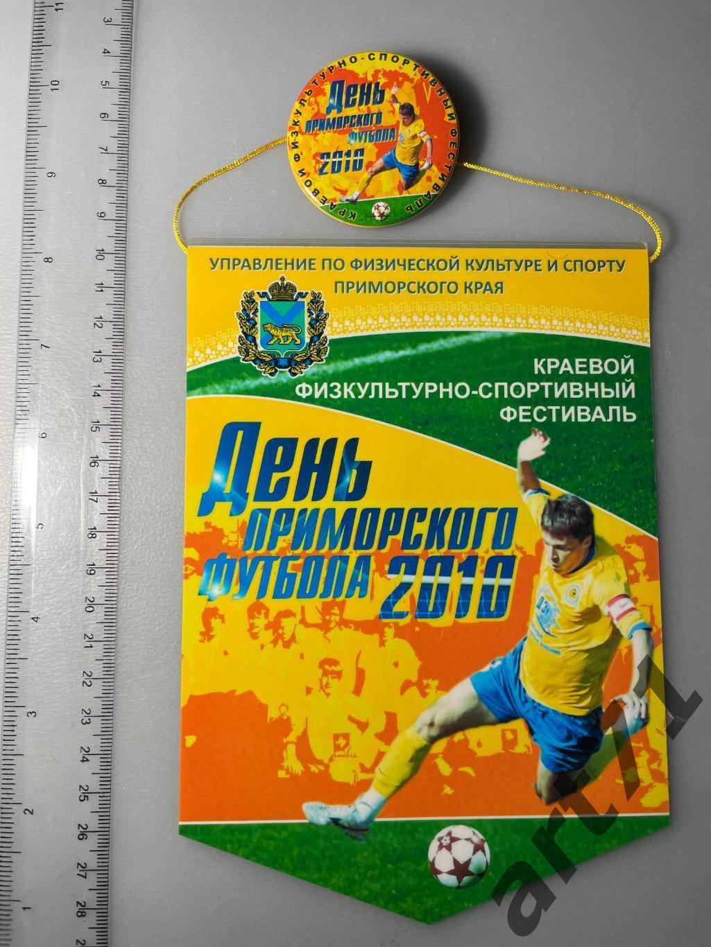 Вымпел День Приморского футбола. 2010 + значок