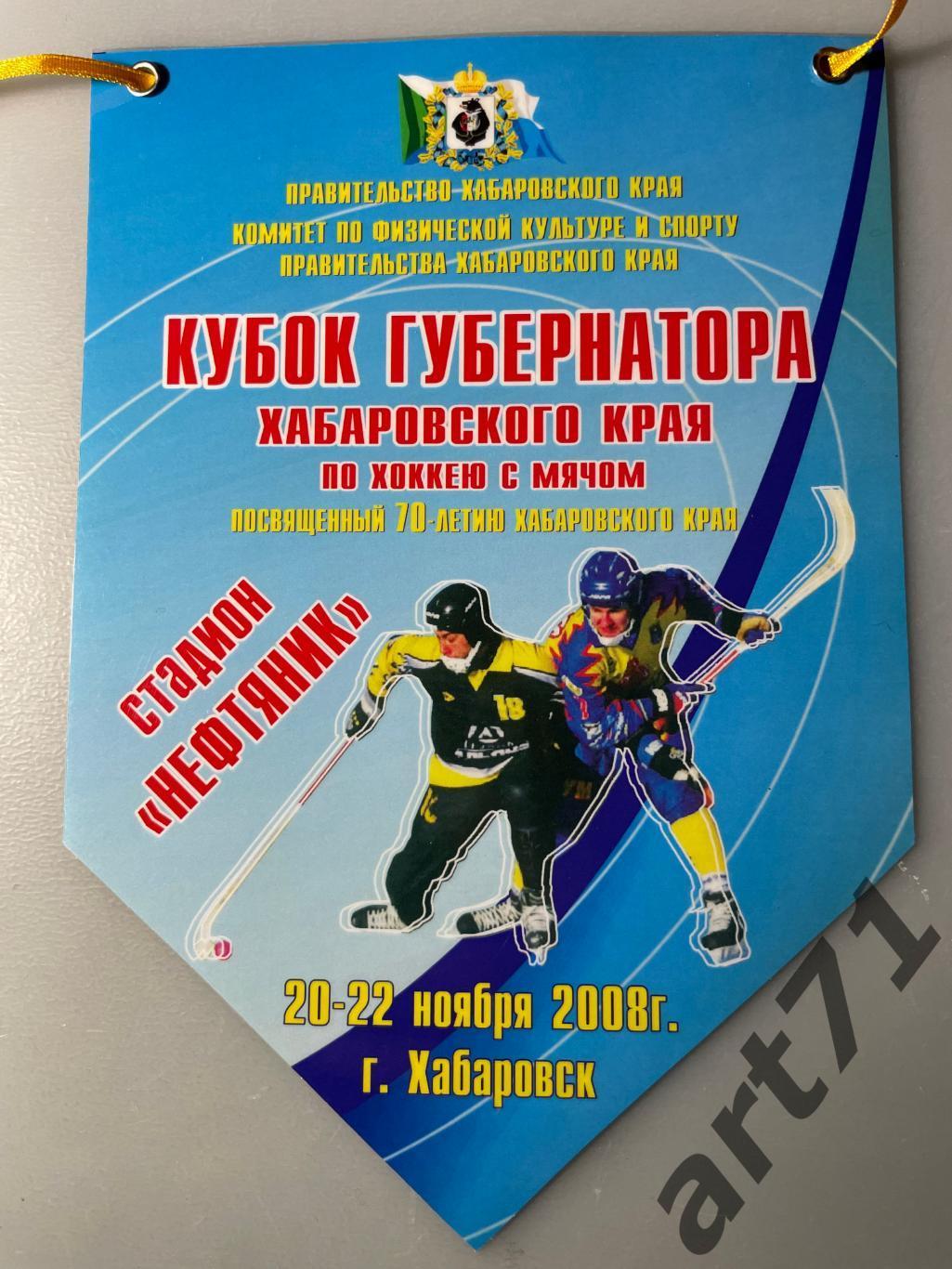 Вымпел Кубок губернатора Хабаровского края по хоккею с мячом. 2008 г.