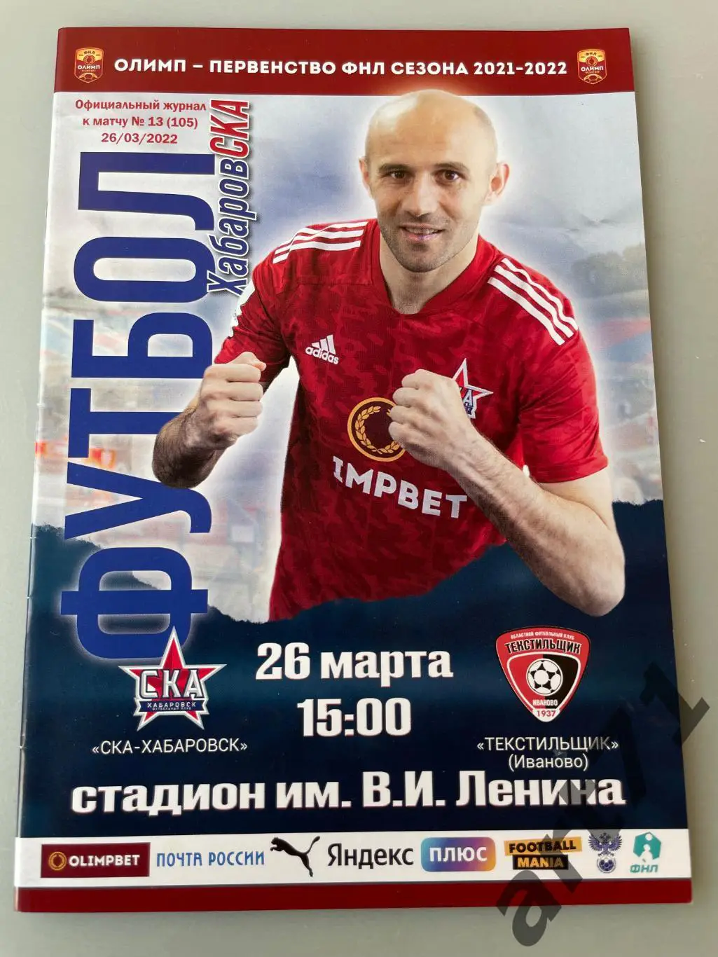 СКА (Хабаровск) - Текстильщик (Иваново) - 2022