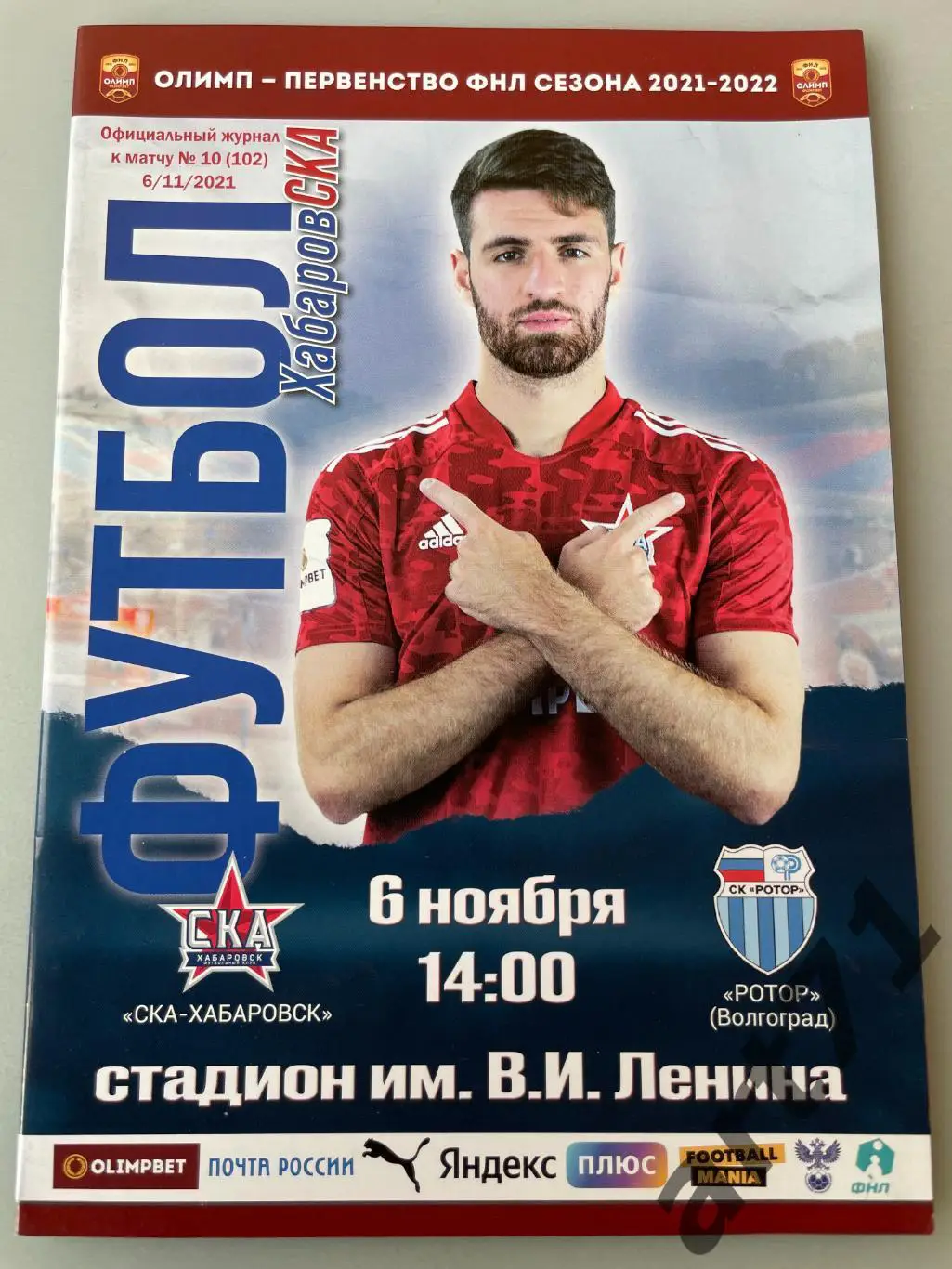 СКА Хабаровск - Ротор Волгоград - 2021