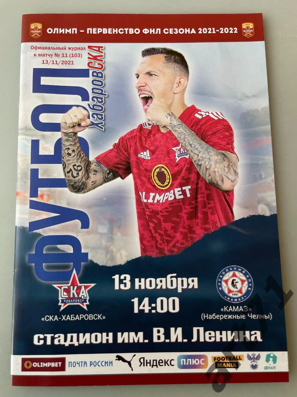 СКА Хабаровск - КАМАЗ Набережные Челны - 2021