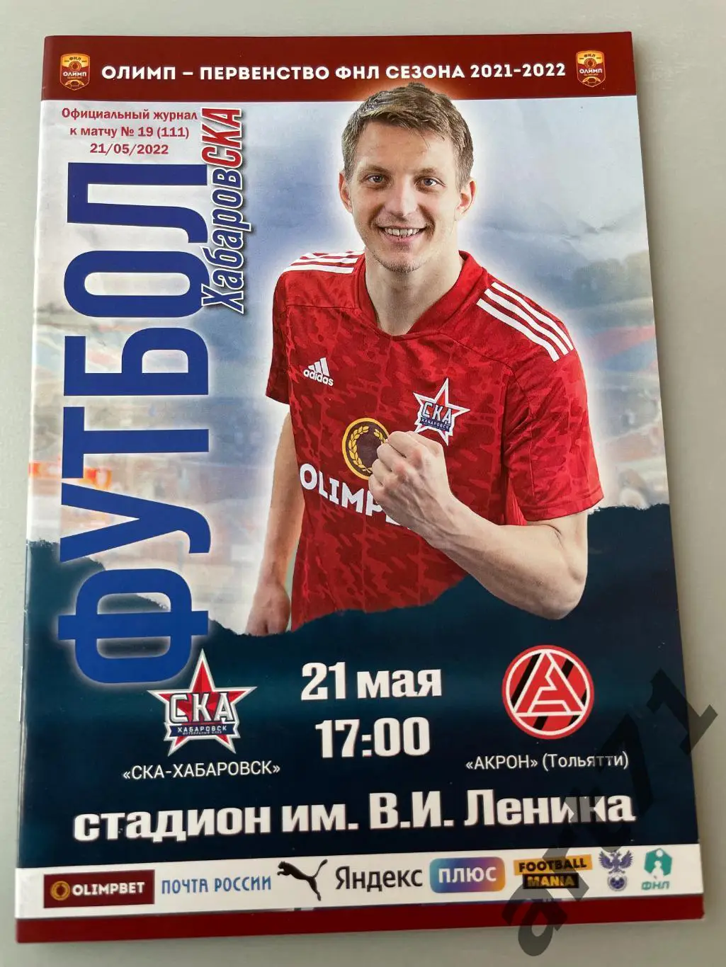СКА Хабаровск - Акрон Тольятти 21.05.2022