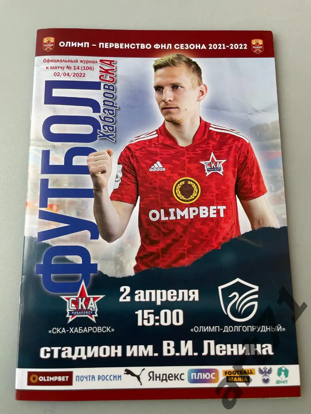 СКА Хабаровск - Олимп-Долгопрудный - 2022