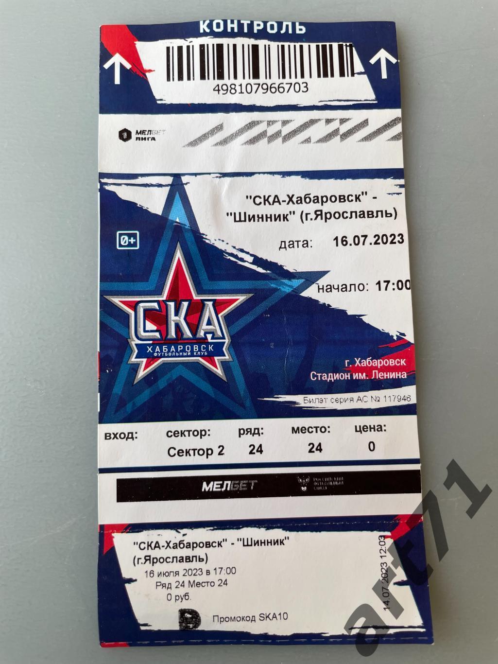 Билет. СКА Хабаровск - Шинник Ярославль 2023