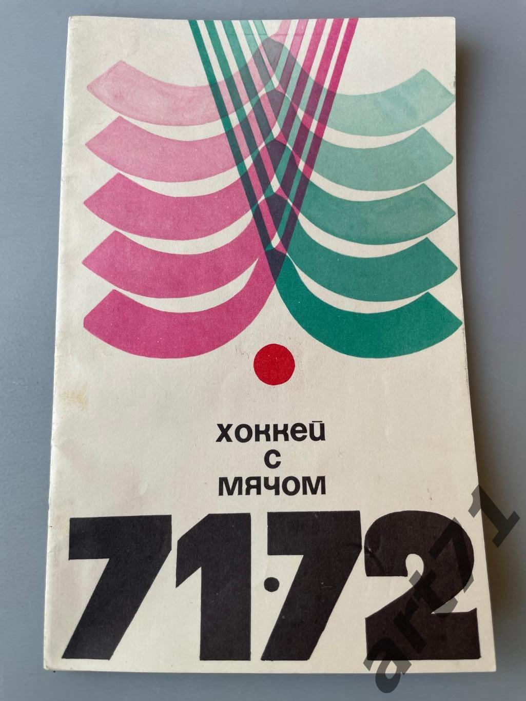 Хоккей с мячом. Москва. ФиС 1971-1972
