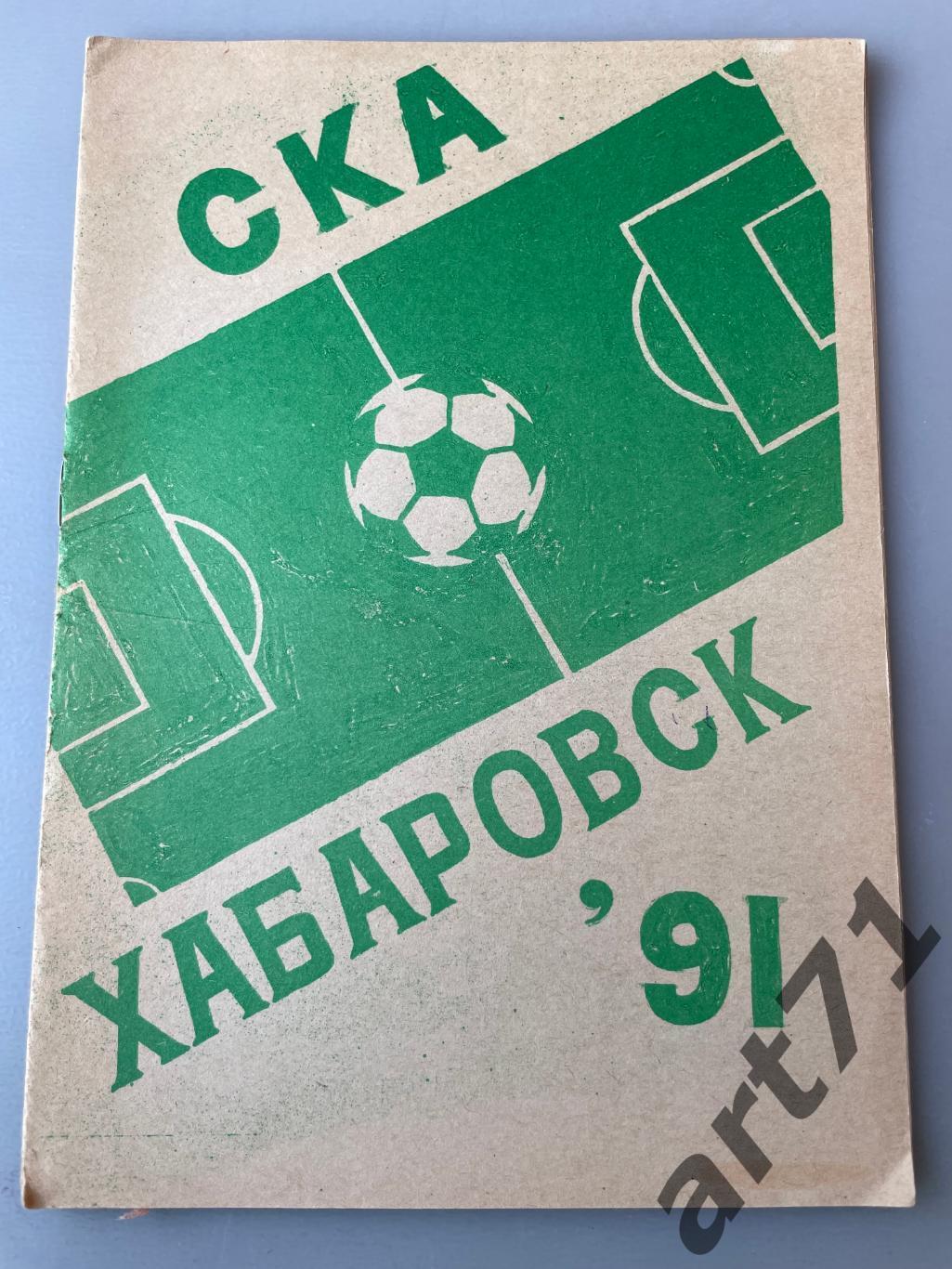 Хабаровск 1991 (16 стр.)