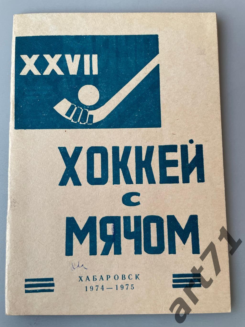 Хабаровск 1974 -1975 календарь-справочник Хоккей с мячом