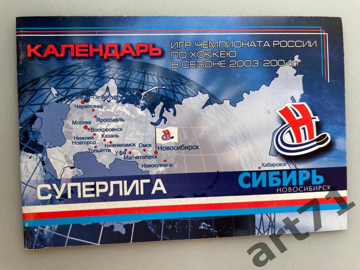 Хоккей. Календарь-справочник (мини) Сибирь Новосибирск 2003 / 2004