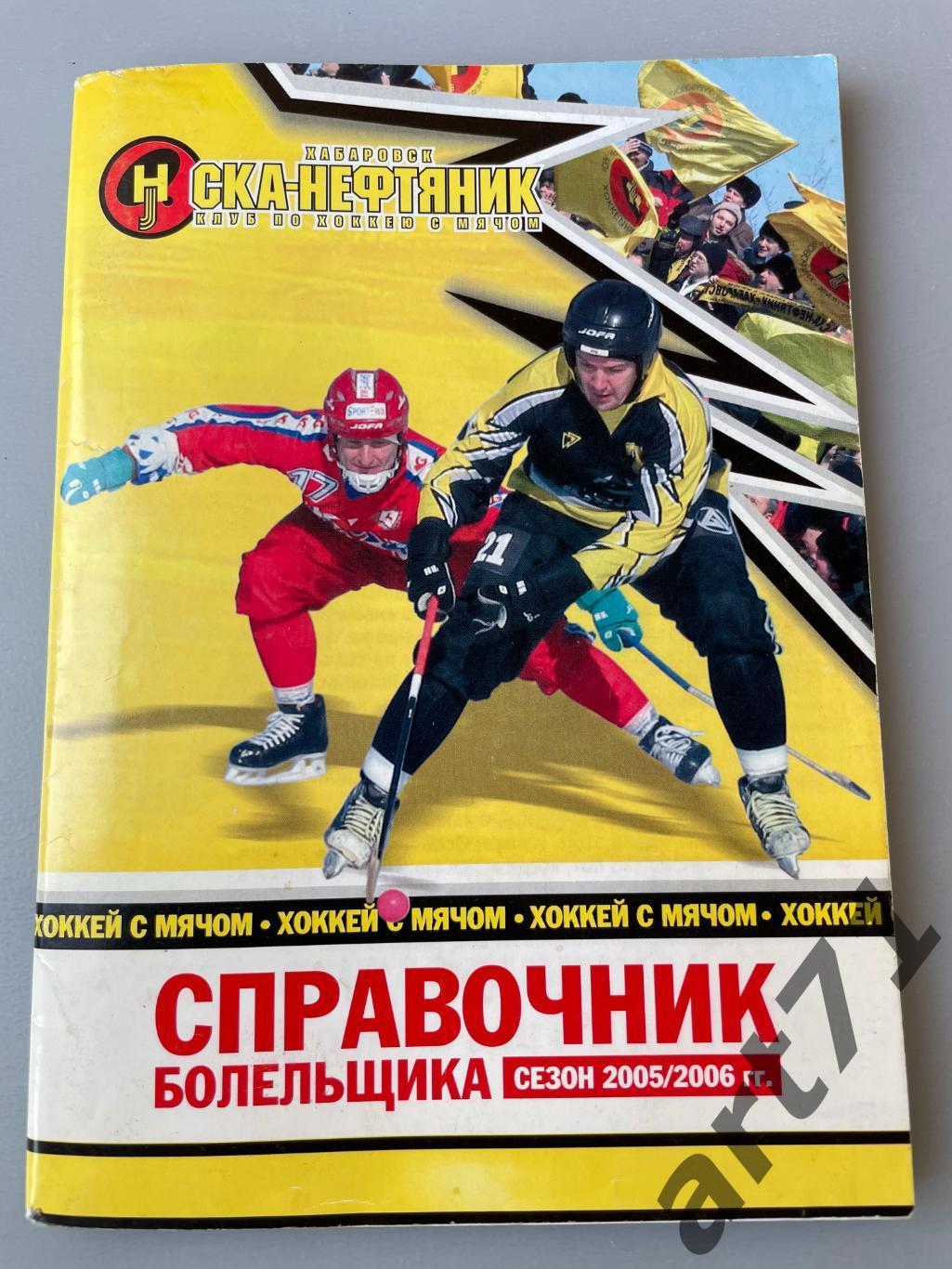 СКА-Нефтяник Хабаровск 2005 - 2006 календарь-справочник Хоккей с мячом