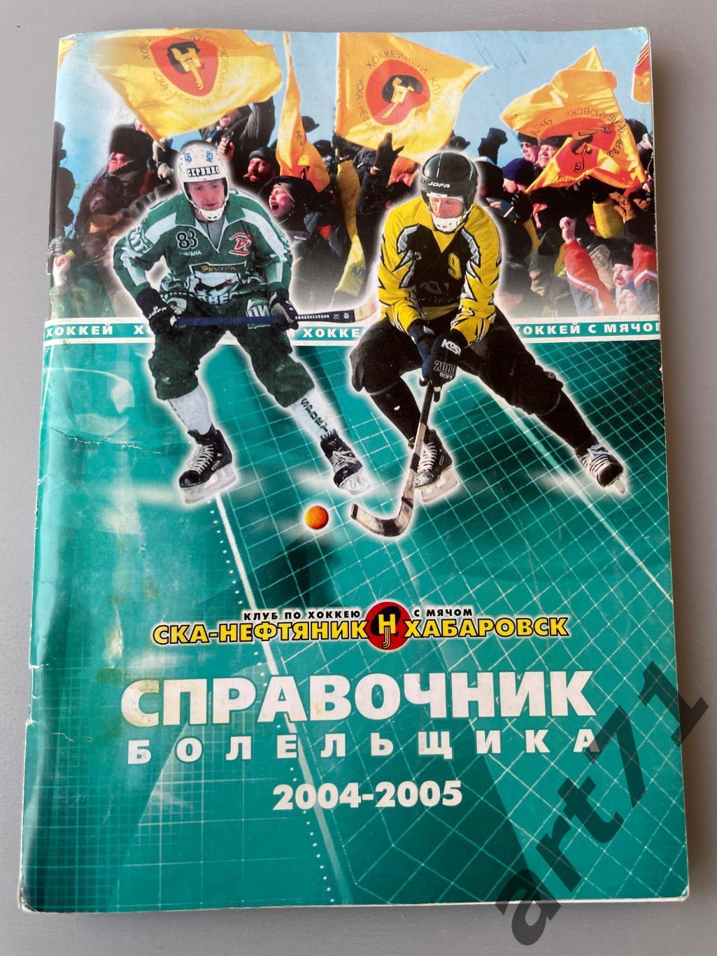 СКА Нефтяник Хабаровск 2004 2005 календарь справочник Хоккей с мячом