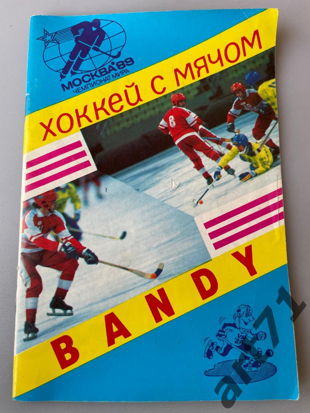 Хоккей с мячом. Чемпионат мира 1989. Москва