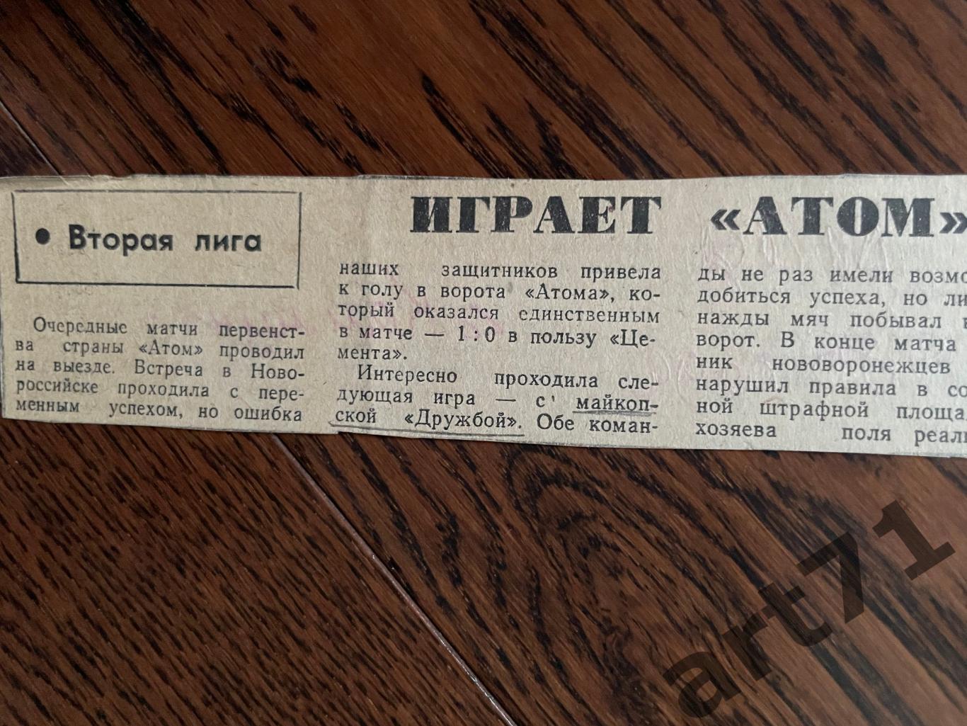 Атом Нововоронеж. Коммуна. 28.05.1986