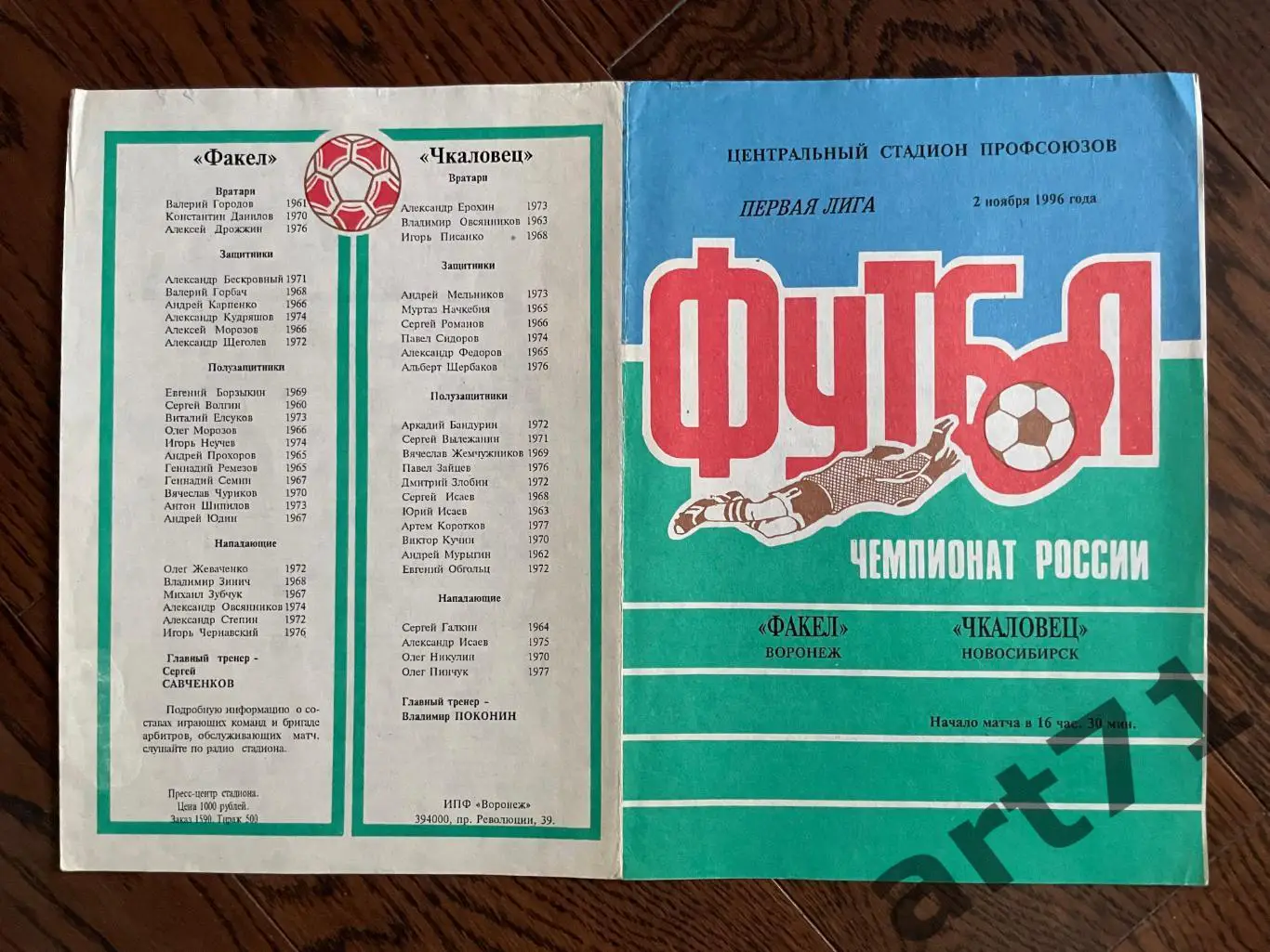 Факел Воронеж - Чкаловец Новосибирск 1996