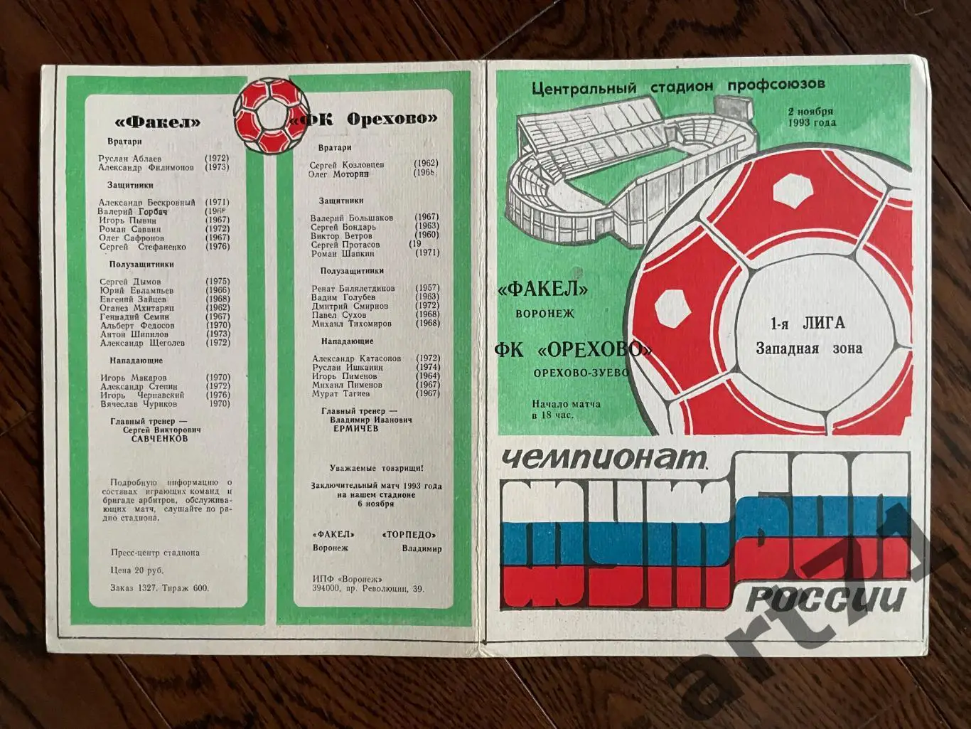 Факел Воронеж - ФК Орехово Орехово-Зуево 1993