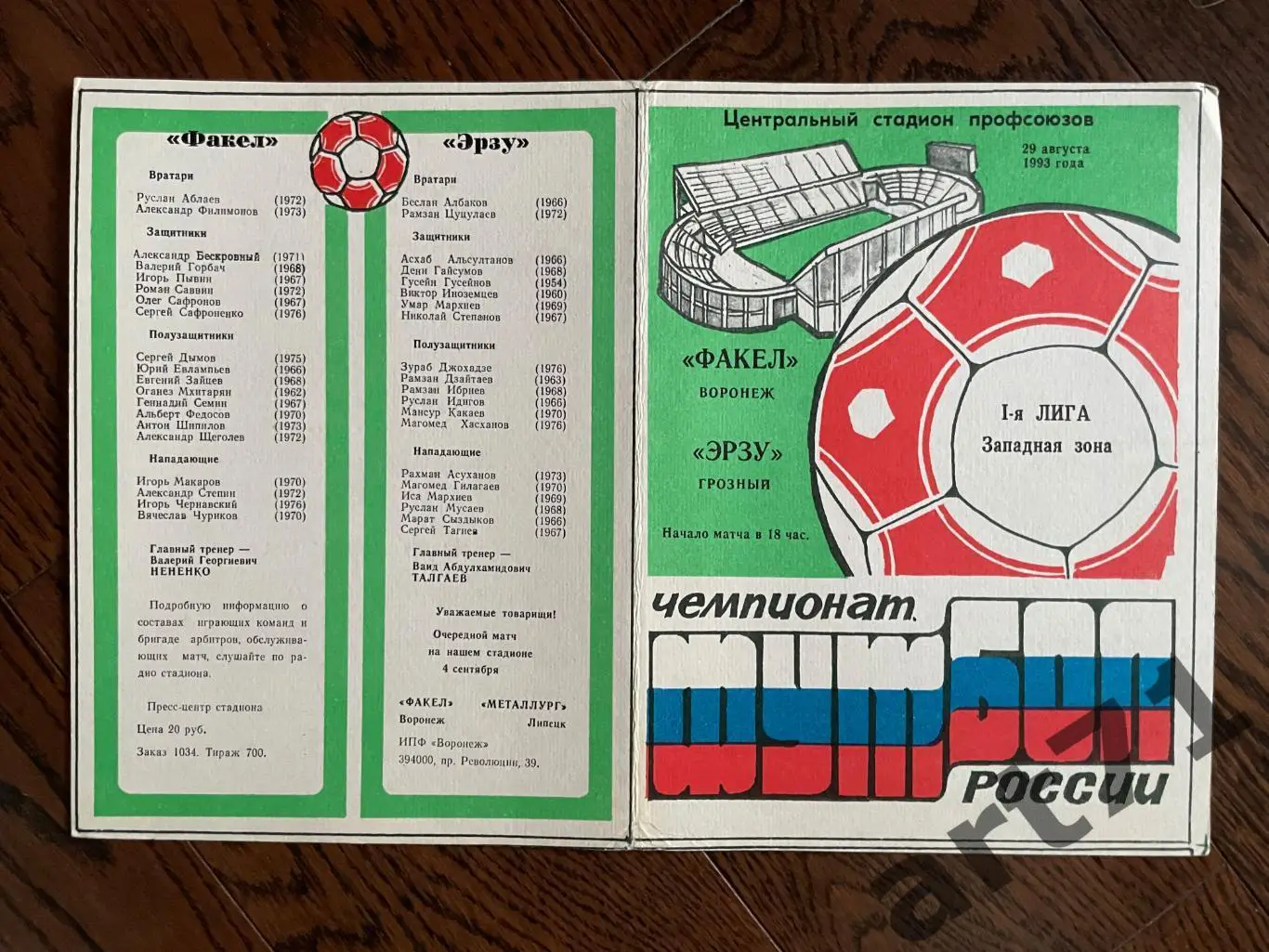 Факел Воронеж - Эрзу Грозный 1993