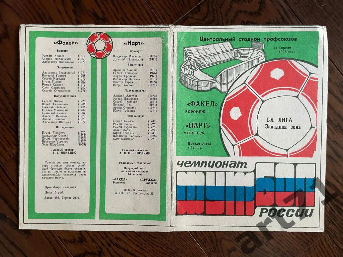 Факел Воронеж - Нарт Черкесск 1993