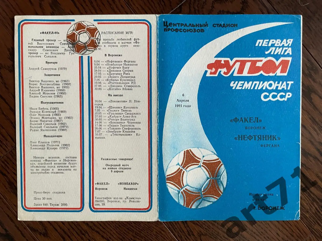 Факел Воронеж - Нефтяник Фергана 1991