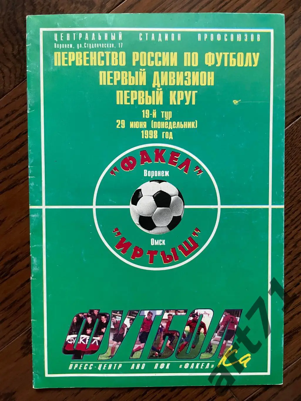 Факел Воронеж - Иртыш Омск, Томь Томск 1998